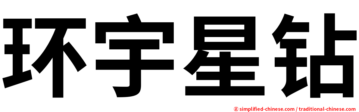 环宇星钻