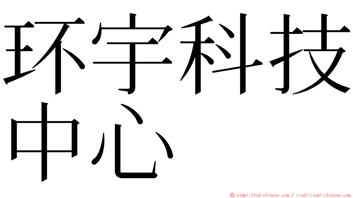 环宇科技中心 ming font