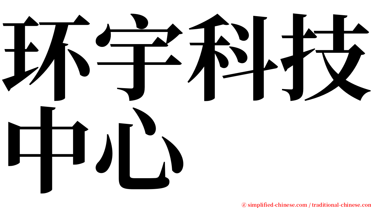 环宇科技中心 serif font