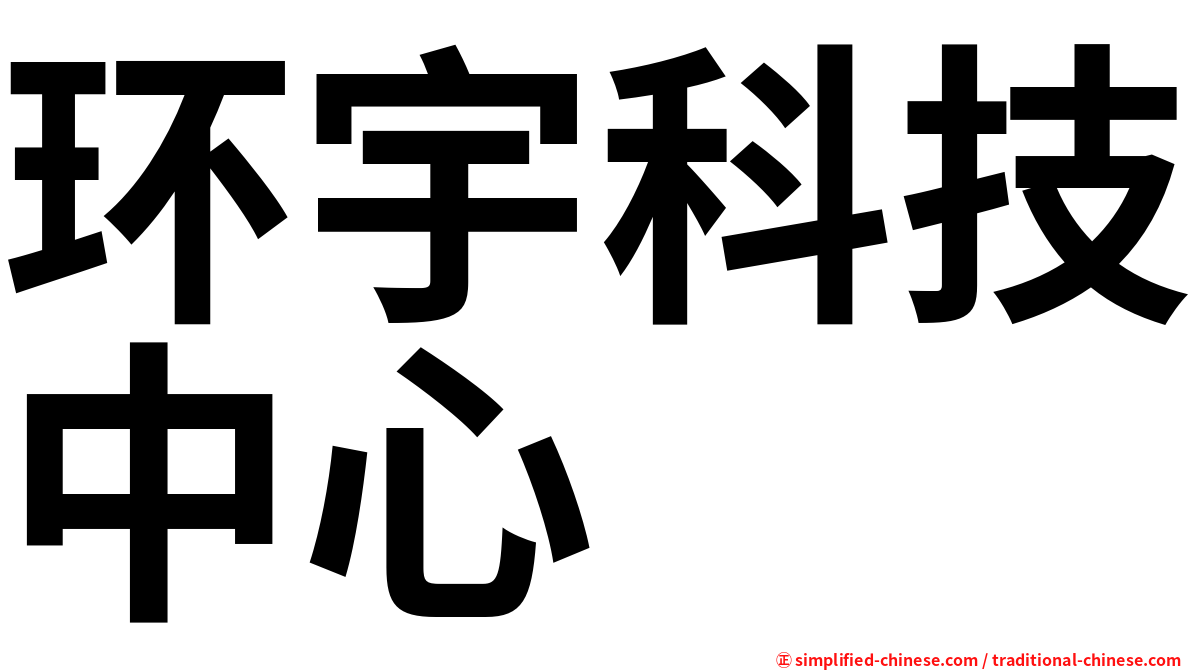 环宇科技中心