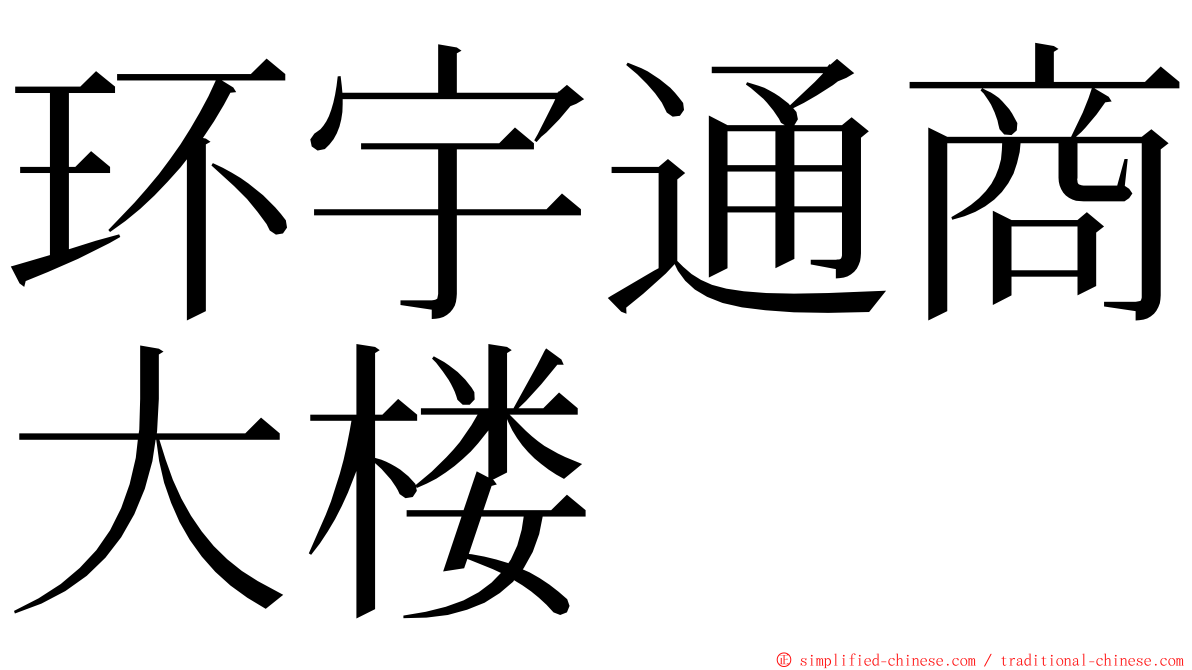 环宇通商大楼 ming font