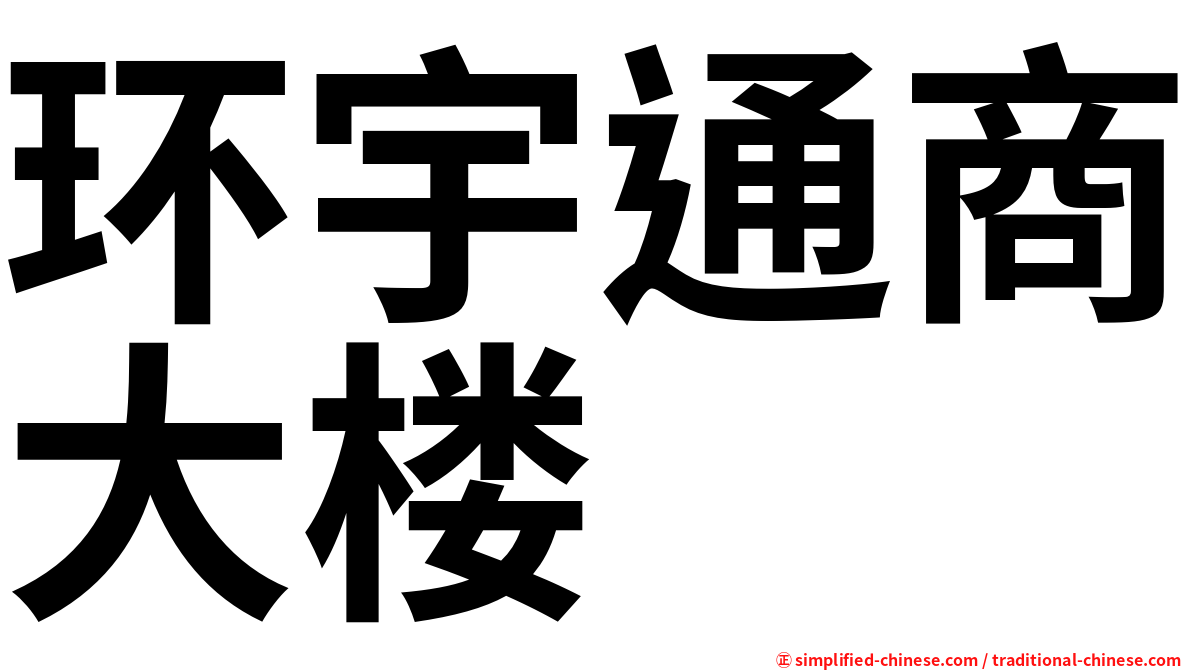 环宇通商大楼
