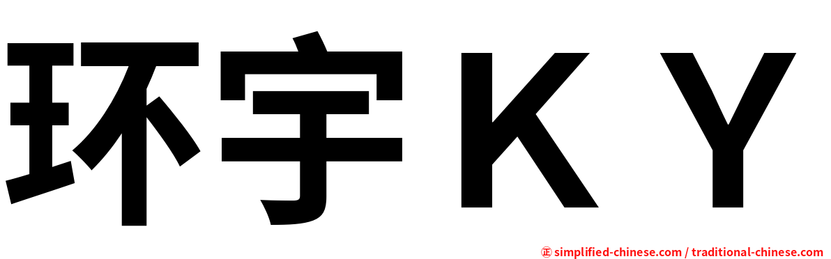 环宇ＫＹ