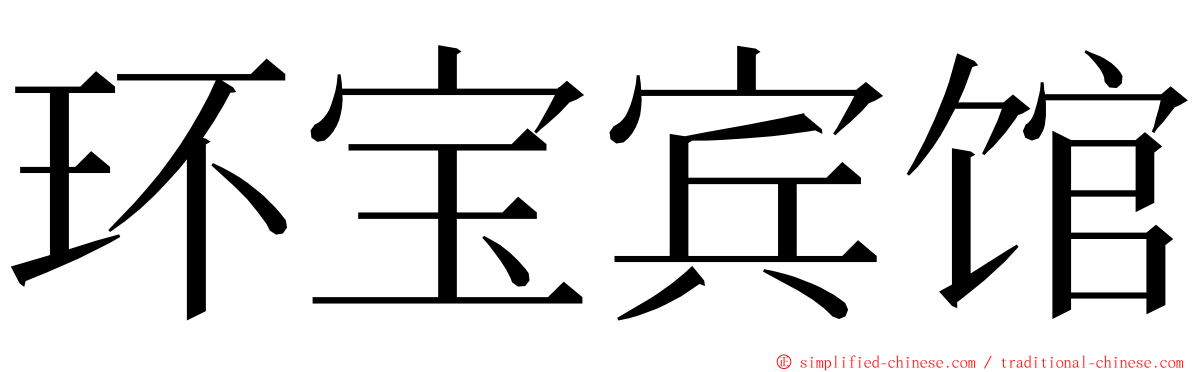环宝宾馆 ming font