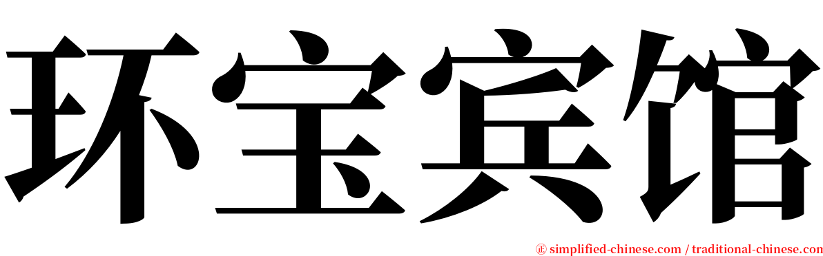 环宝宾馆 serif font