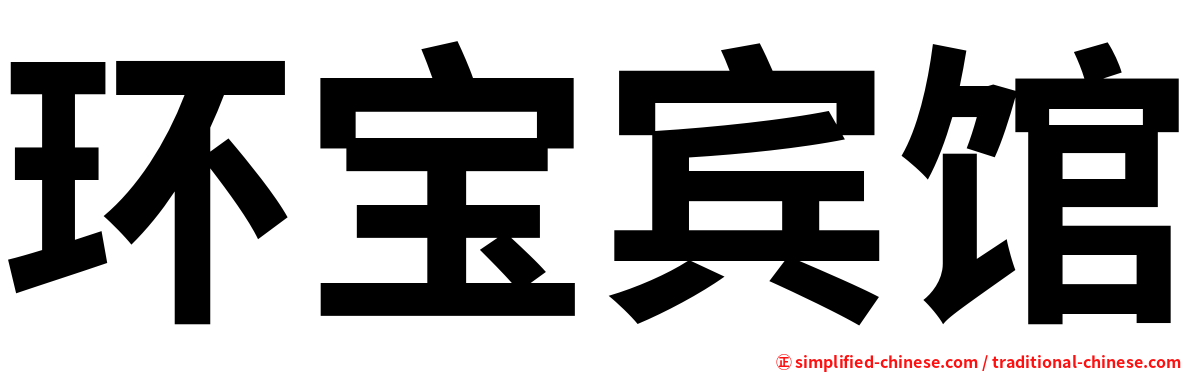 环宝宾馆