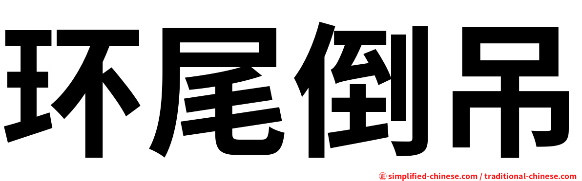 环尾倒吊