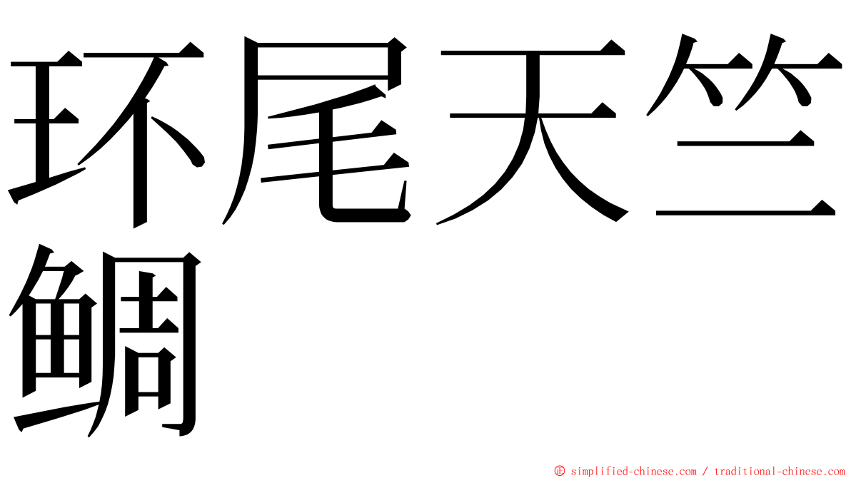 环尾天竺鲷 ming font