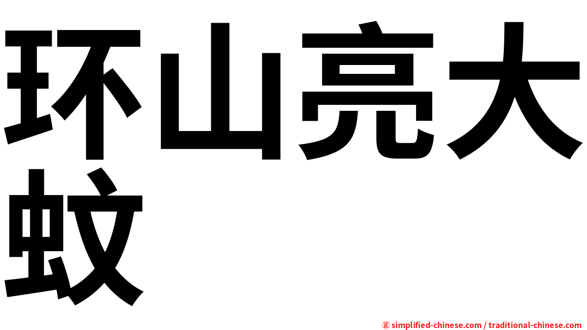 环山亮大蚊