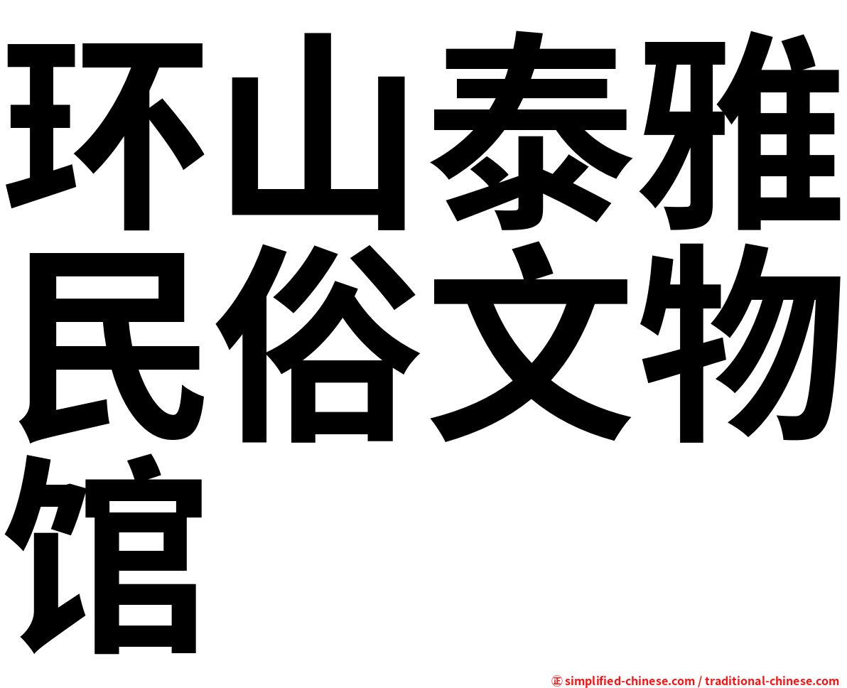 环山泰雅民俗文物馆