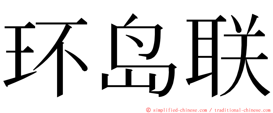 环岛联 ming font