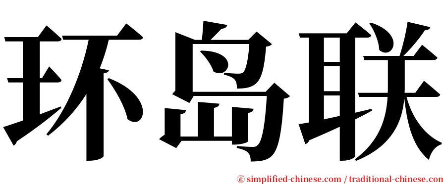 环岛联 serif font
