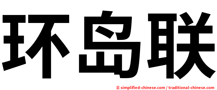 环岛联