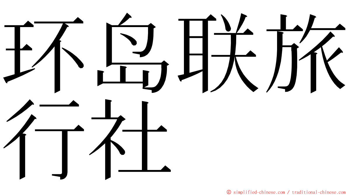 环岛联旅行社 ming font