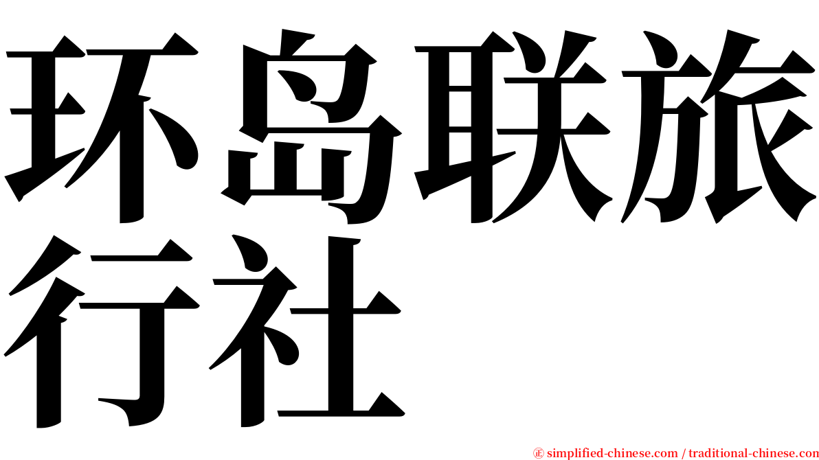 环岛联旅行社 serif font