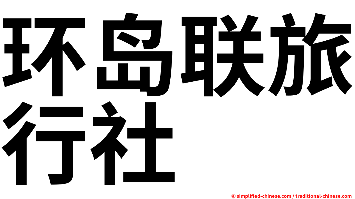 环岛联旅行社
