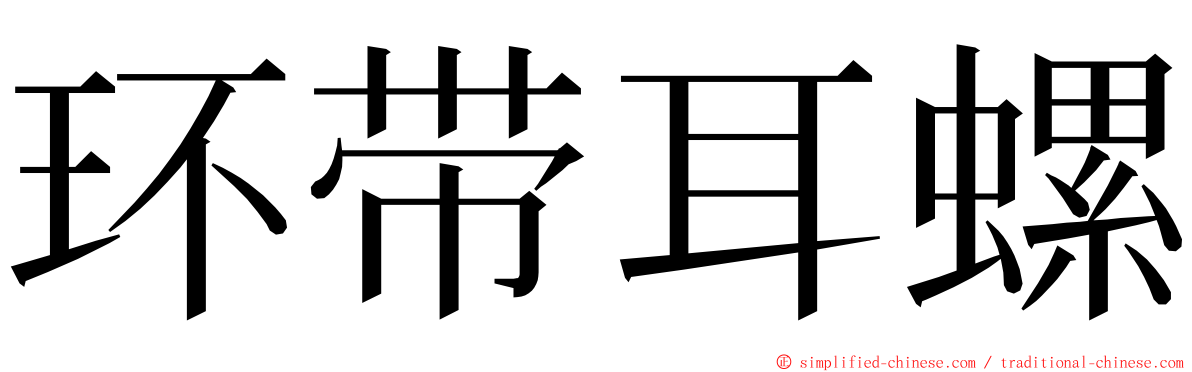 环带耳螺 ming font