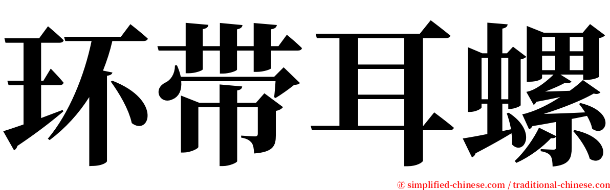 环带耳螺 serif font