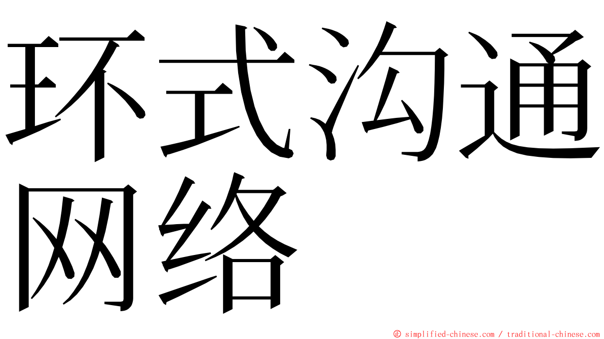 环式沟通网络 ming font