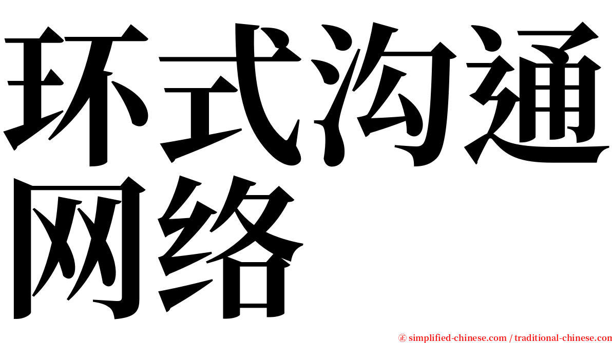环式沟通网络 serif font