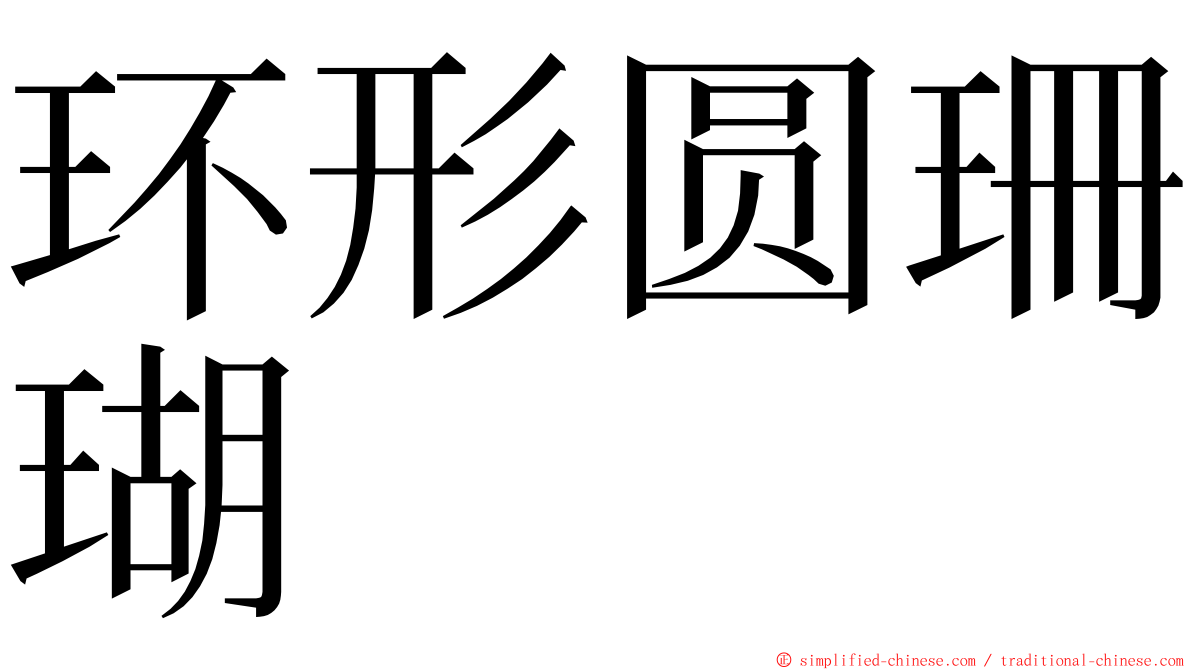 环形圆珊瑚 ming font