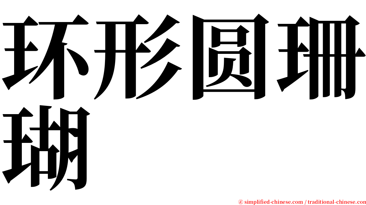 环形圆珊瑚 serif font