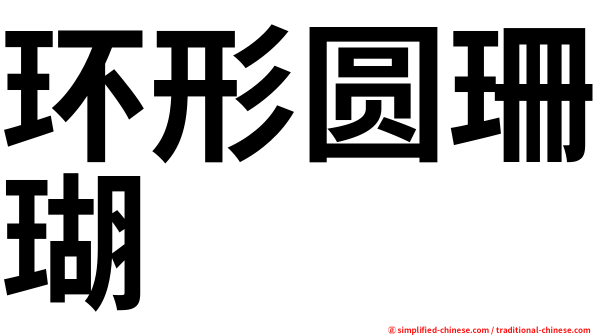 环形圆珊瑚