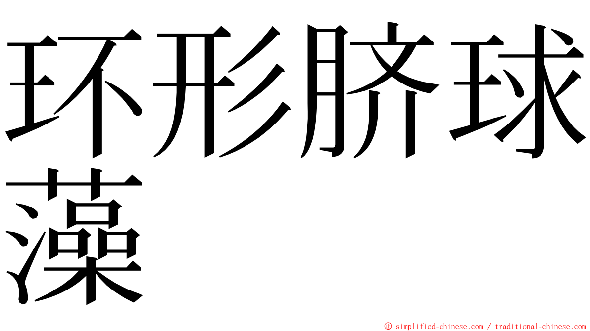 环形脐球藻 ming font
