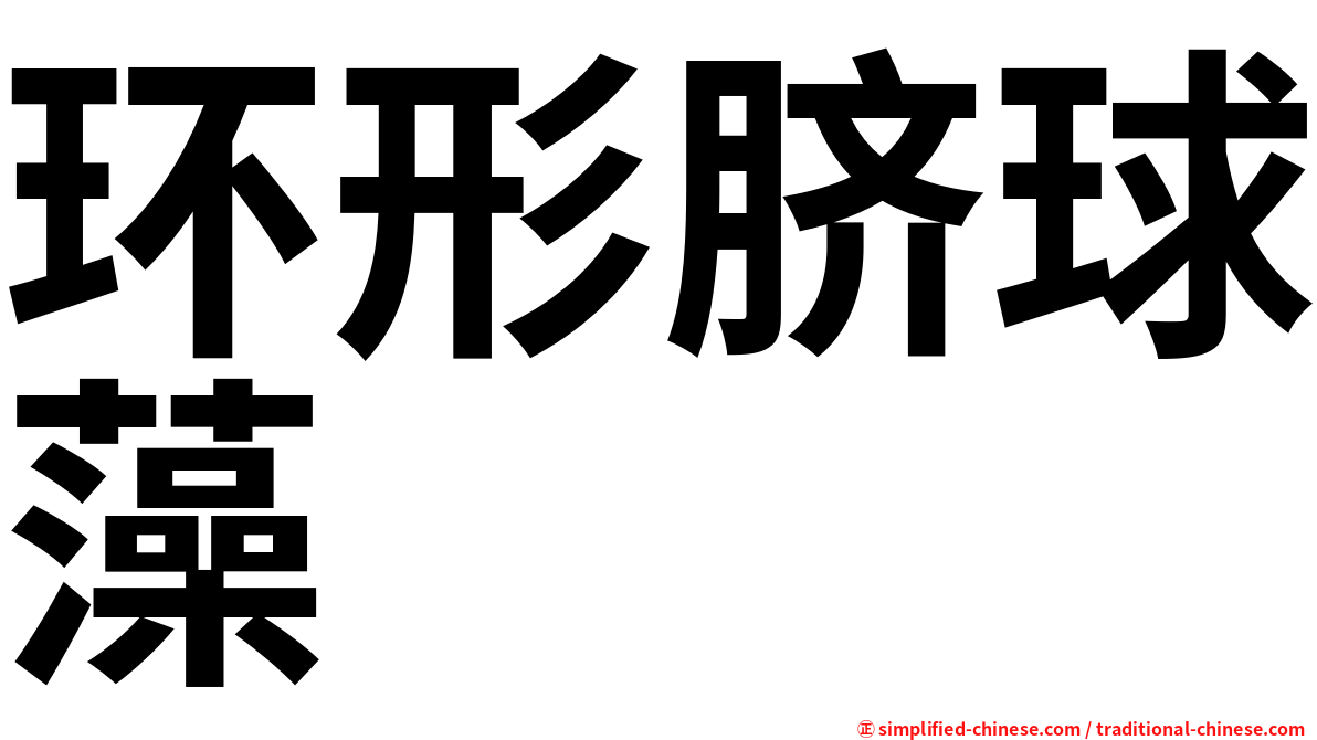 环形脐球藻