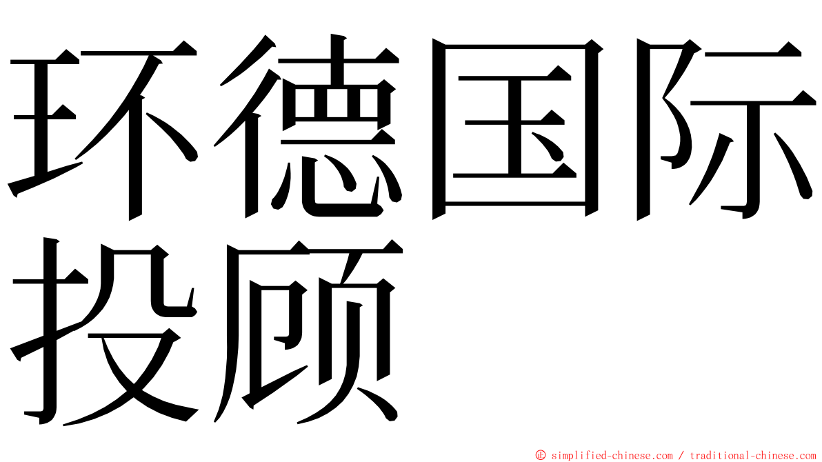 环德国际投顾 ming font