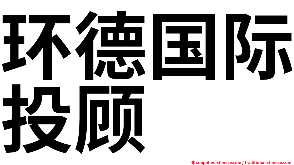 环德国际投顾
