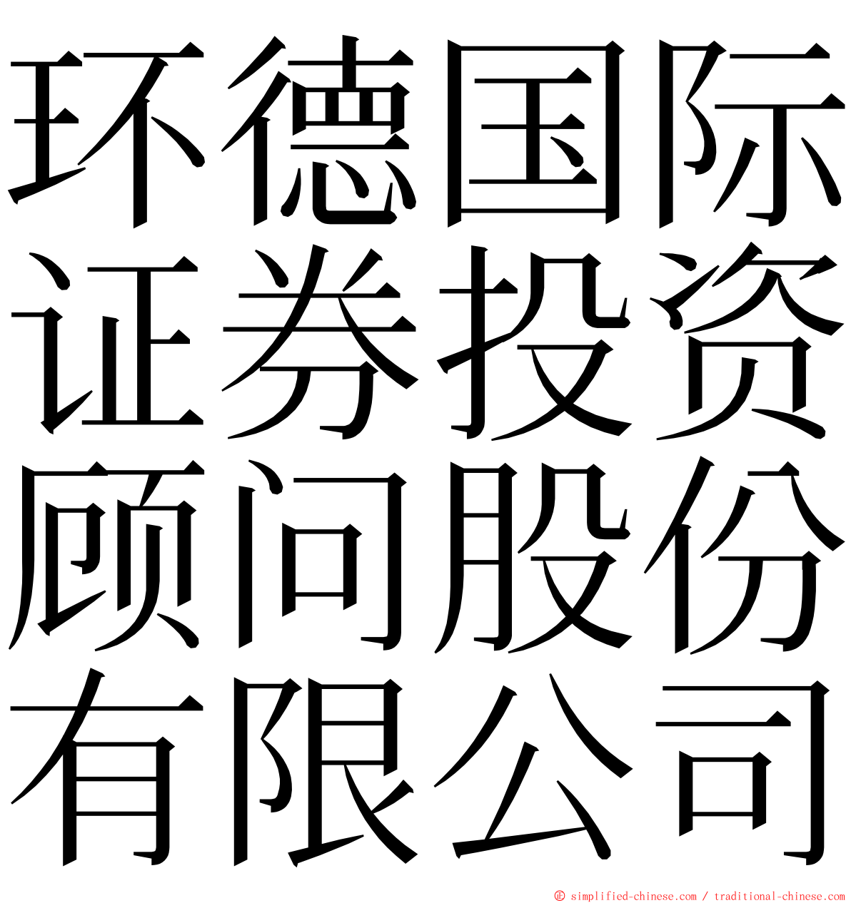 环德国际证券投资顾问股份有限公司 ming font