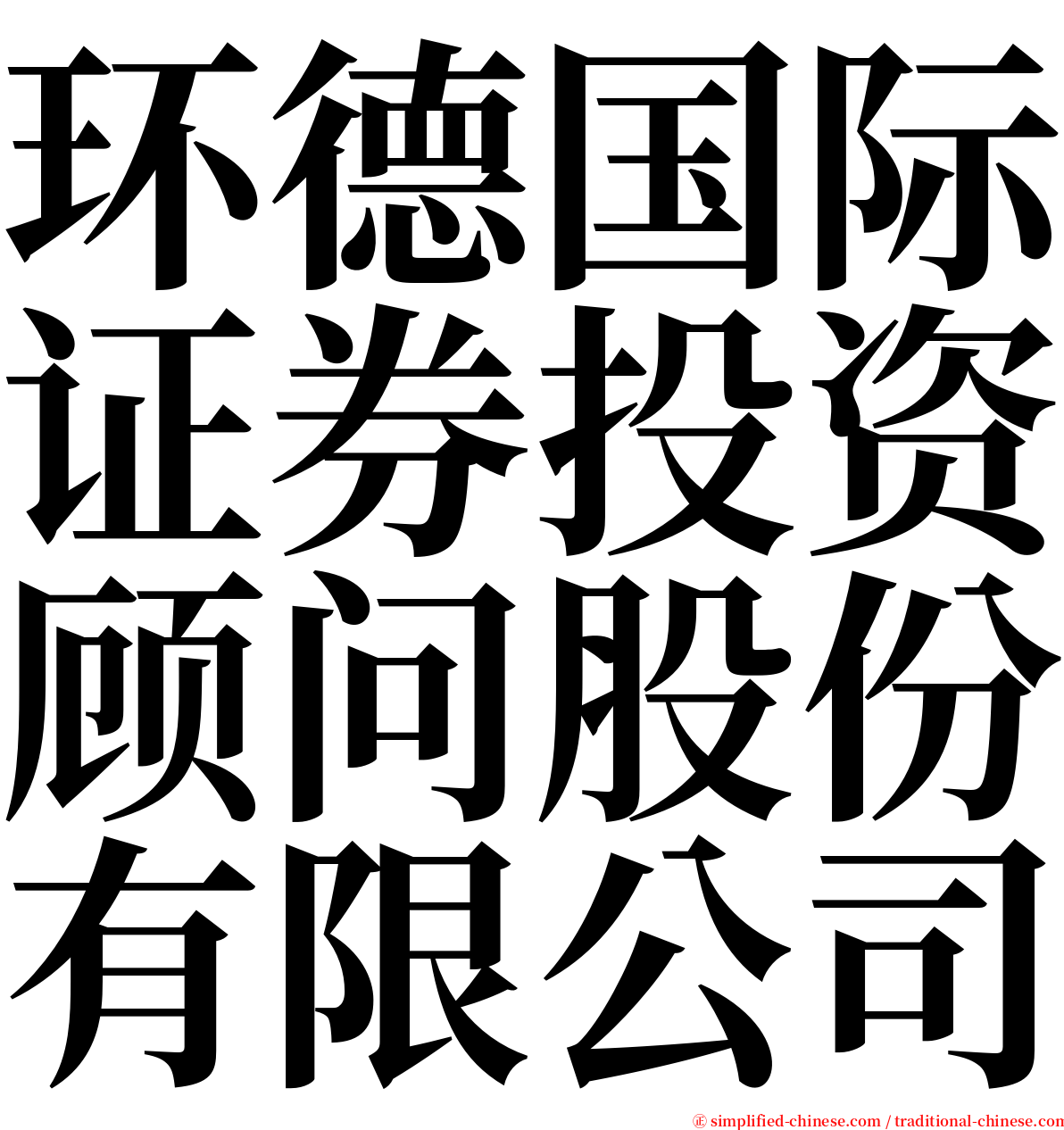 环德国际证券投资顾问股份有限公司 serif font