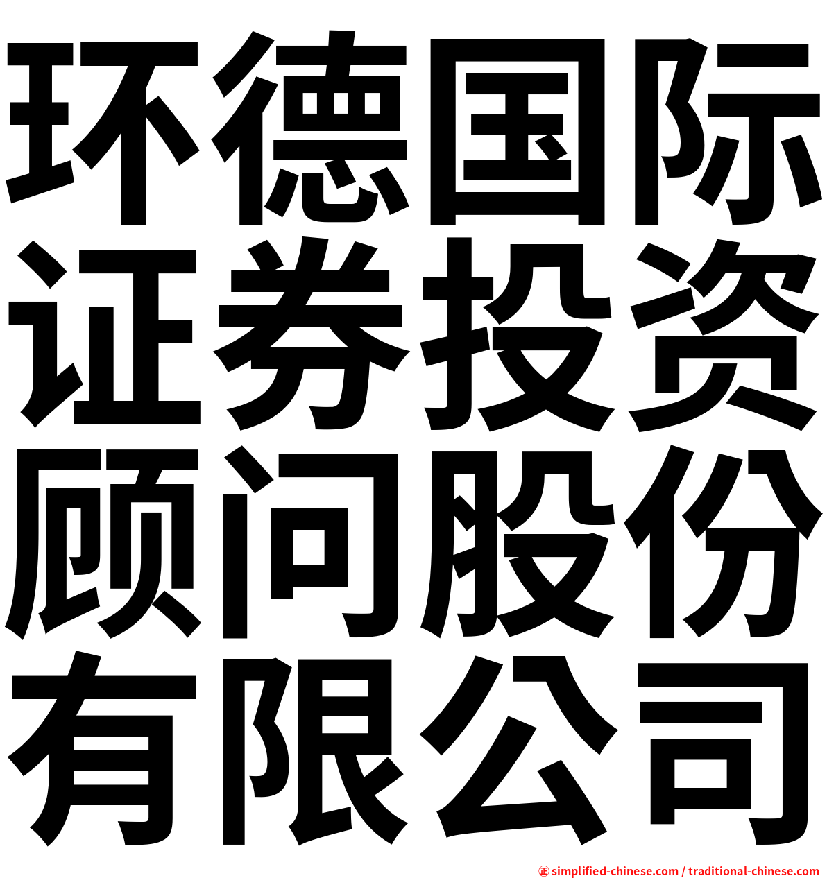 环德国际证券投资顾问股份有限公司