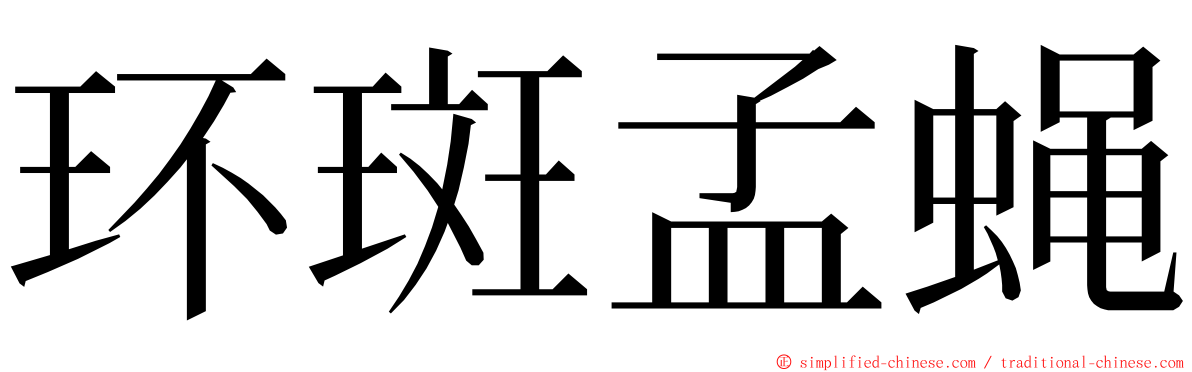 环斑孟蝇 ming font