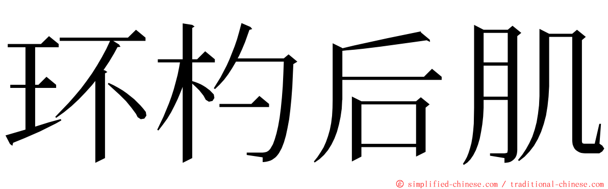 环杓后肌 ming font
