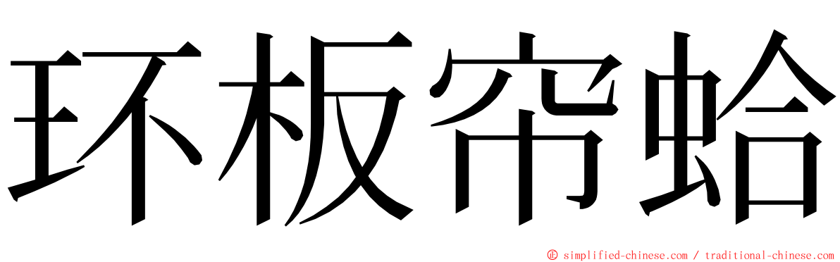 环板帘蛤 ming font