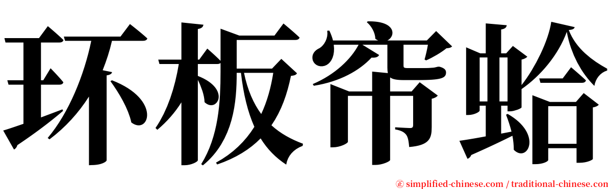 环板帘蛤 serif font