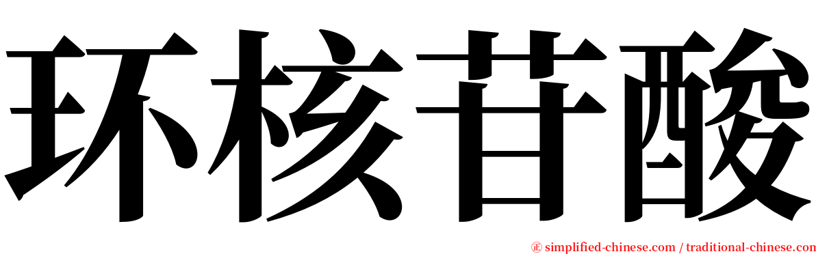 环核苷酸 serif font