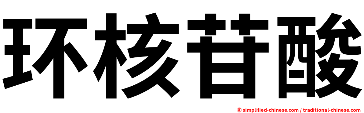 环核苷酸