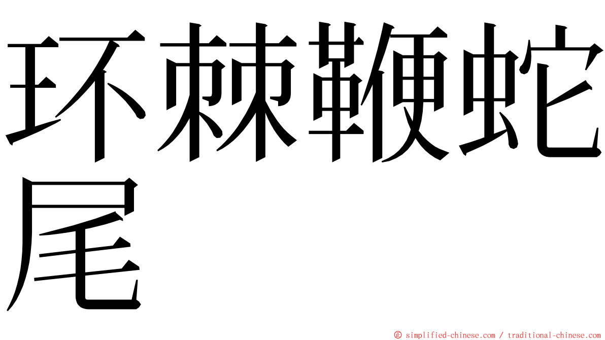 环棘鞭蛇尾 ming font