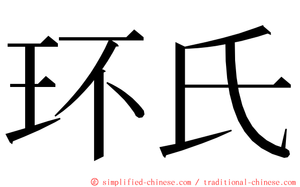 环氏 ming font
