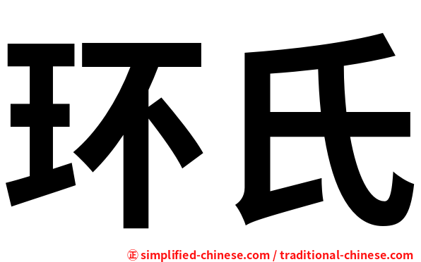 环氏