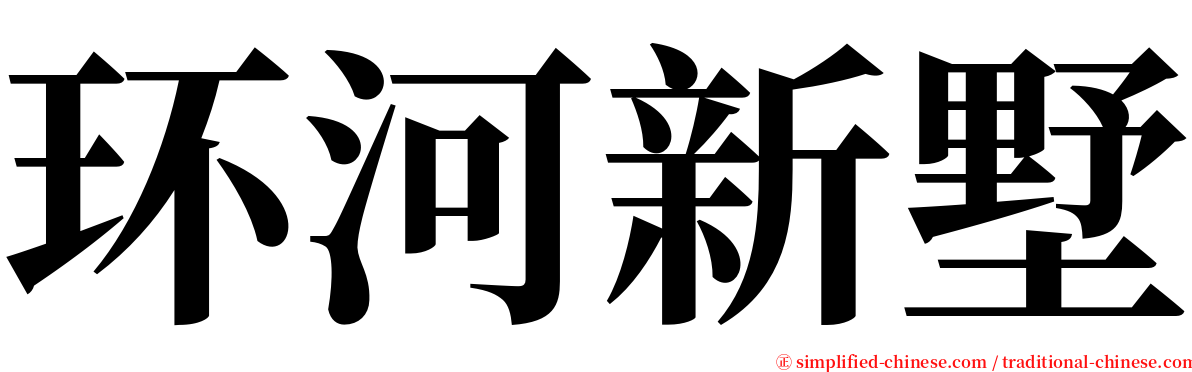 环河新墅 serif font