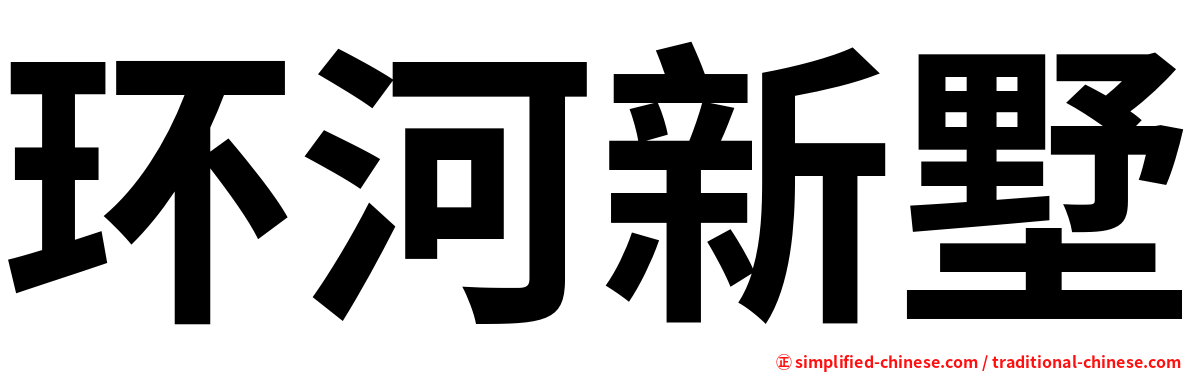 环河新墅
