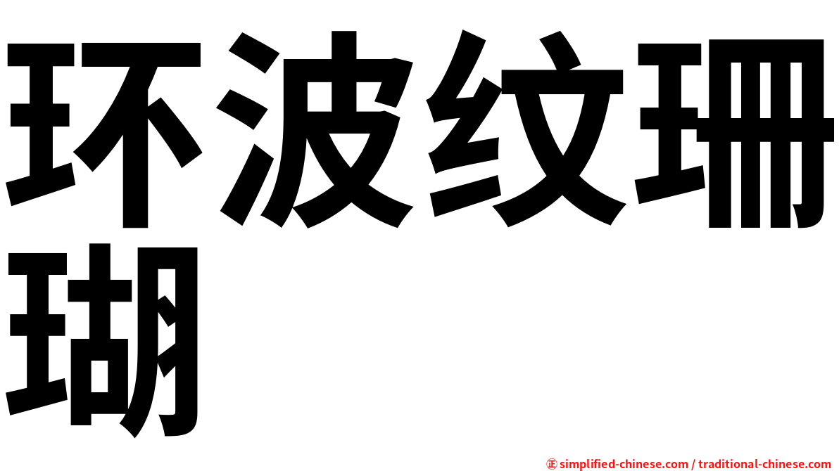 环波纹珊瑚