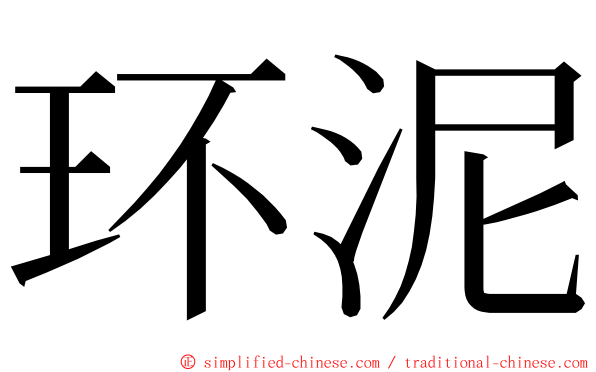 环泥 ming font
