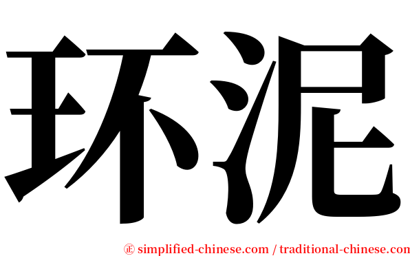 环泥 serif font