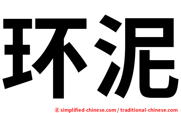 环泥
