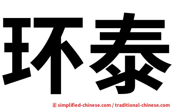 环泰